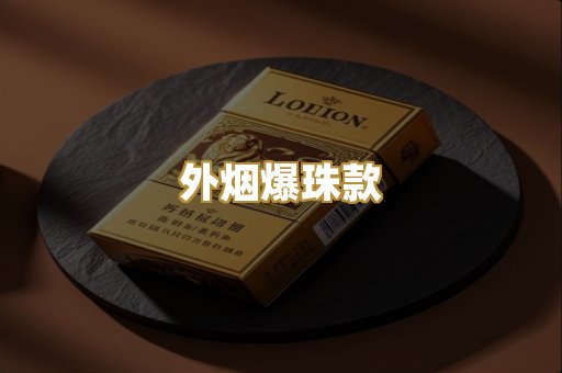外烟爆珠款