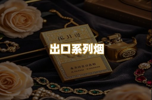 出口系列烟